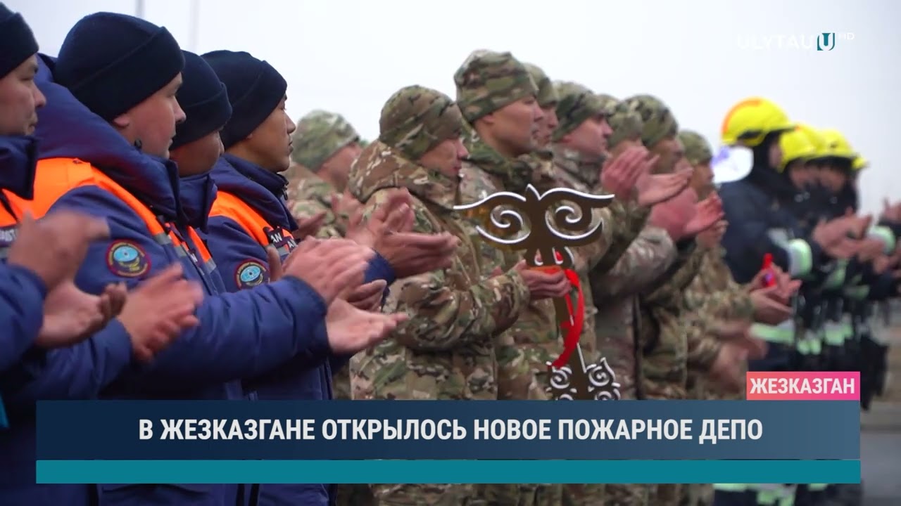 В ЖЕЗКАЗГАНЕ ОТКРЫЛОСЬ НОВОЕ ПОЖАРНОЕ ДЕПО