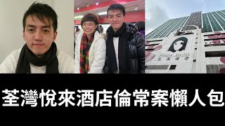 Download Lagu 香港奇案 | 荃灣悅來酒店倫常案懶人包 | 奇案調查 | 詭異先生 | 詭秘檔案 | 紀鎮榮(奇案 粵語/廣東話)(中文字幕) MP3 Download Lagu 香港奇案 | 荃灣悅來酒店倫常案懶人包 | 奇案調查 | 詭異先生 | 詭秘檔案 | 紀鎮榮(奇案 粵語/廣東話)(中文字幕) MP3