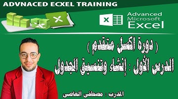 اكسل متقدم من الصفر حتي الاحتراف (الدرس الأول)