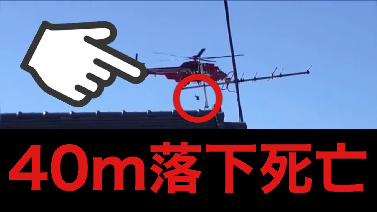 台風 救助 ヘリ から 落下