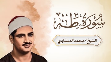 طه .. ما أنزلنا عليك القرآن لتشقى | تلاوة خاشعة توقظ القلوب | بصوت الشيخ محمد صديق المنشاوي
