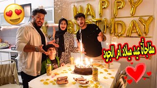 مفاجأة عيد ميلاد ام الجود الــ 33 | لحظات مؤثرة ?❤️? شو تتوقعو ردة فعلها