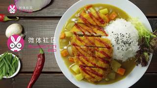 【微体兔菜谱】咖喱鸡排饭丨战斗力又被点燃了！ 