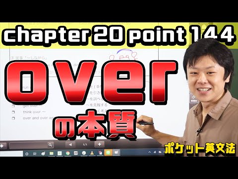 【ポケット英文法　ポイント１４４】前置詞㉓  前置詞overの本質【英語】