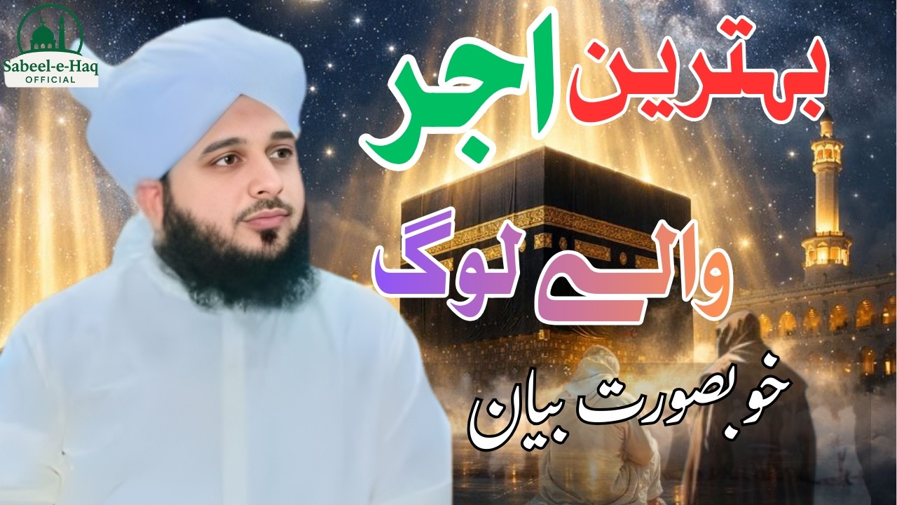 Behtareen Ajar Wale Log | Islami Tarbiyati Ramzan Special Program | Muhammad Ajmal Raza Qadri