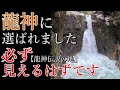 ※超強力 龍神出現!⚠️龍神伝説残る山里であなたは龍の目撃者になる!【岐阜県中津川市 竜神神社】【祭神:白龍様】