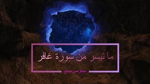 تلاوة هادئة من سورة غافر | عبدالرحمن صالح
