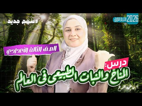 شرح درس المناخ والنبات الطبيعي في العالم دراسات اجتماعية الصف الثالث الإعدادي الترم الأول 2026
