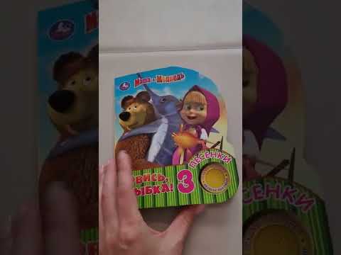 Ловись, рыбка!" Маша и медведь, музыкальная книга Умка Ловись, рыбка!" Маша и медведь, музыкальная книга Умка