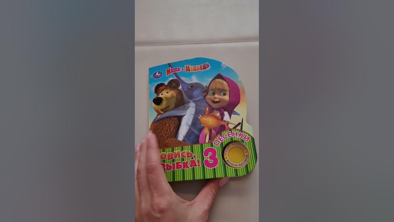 Ловись, рыбка!" Маша и медведь, музыкальная книга Умка - YouTube