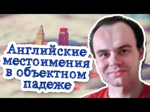 Притяжательные местоимения упражнения.Упражнение 1