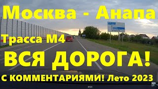 Москва - Анапа Вся Дорога На Черное Море Вся Трасса М4 Дон Полностью