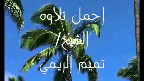 اجمل تلاوه الشيخ تميم الريمي