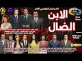 3 3 المسلسل البوليسي النادر الإبن الضال أحمد مرعي سناء جميل نسخة حصرية بدون فواصل موسيقية 