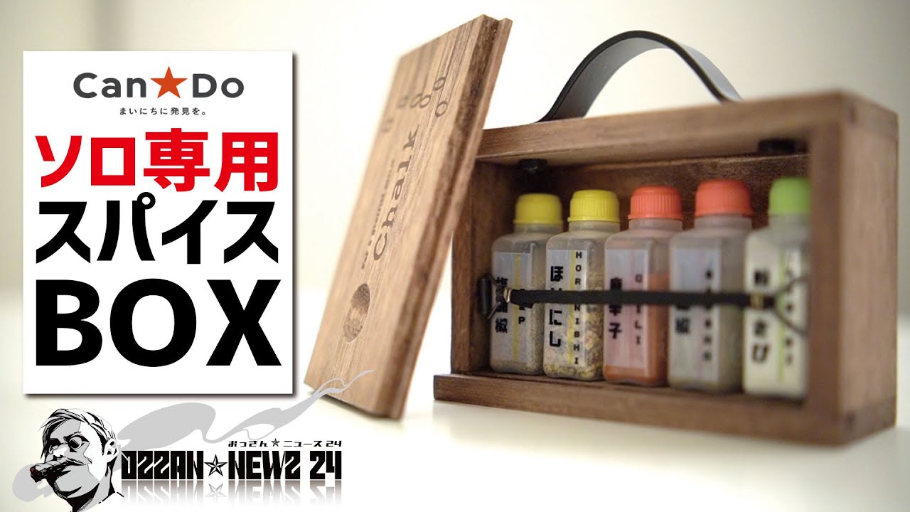 100均diy ソロ専用スパイスボックス作ってみた Can Doバージョン 自作キャンプギア Diy Spice Box Youtube