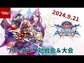 【2024.9.21】新宿スポーツランド本館 BBCF フリープレイ対戦会&大会【#5】