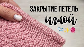 Вы полюбите ЗАКРЫТИЕ ИГЛОЙ ??closing knitting