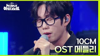 권정열이 준비한 10CM OST 1,2,3등! 서랍   고장난걸까   나의 어깨에 기대어요 LIVE♪ [더 시즌즈-지코의 아티스트] | KBS 240503 방송