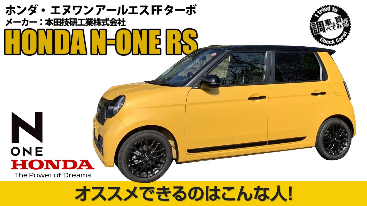 まとめ ホンダ 新型n One Rs Mtモデル は買うべき車かどうか お勧めすることのできる人達はこういう人 Honda N One Rs 6mt 車を買って調べてみた Youtube