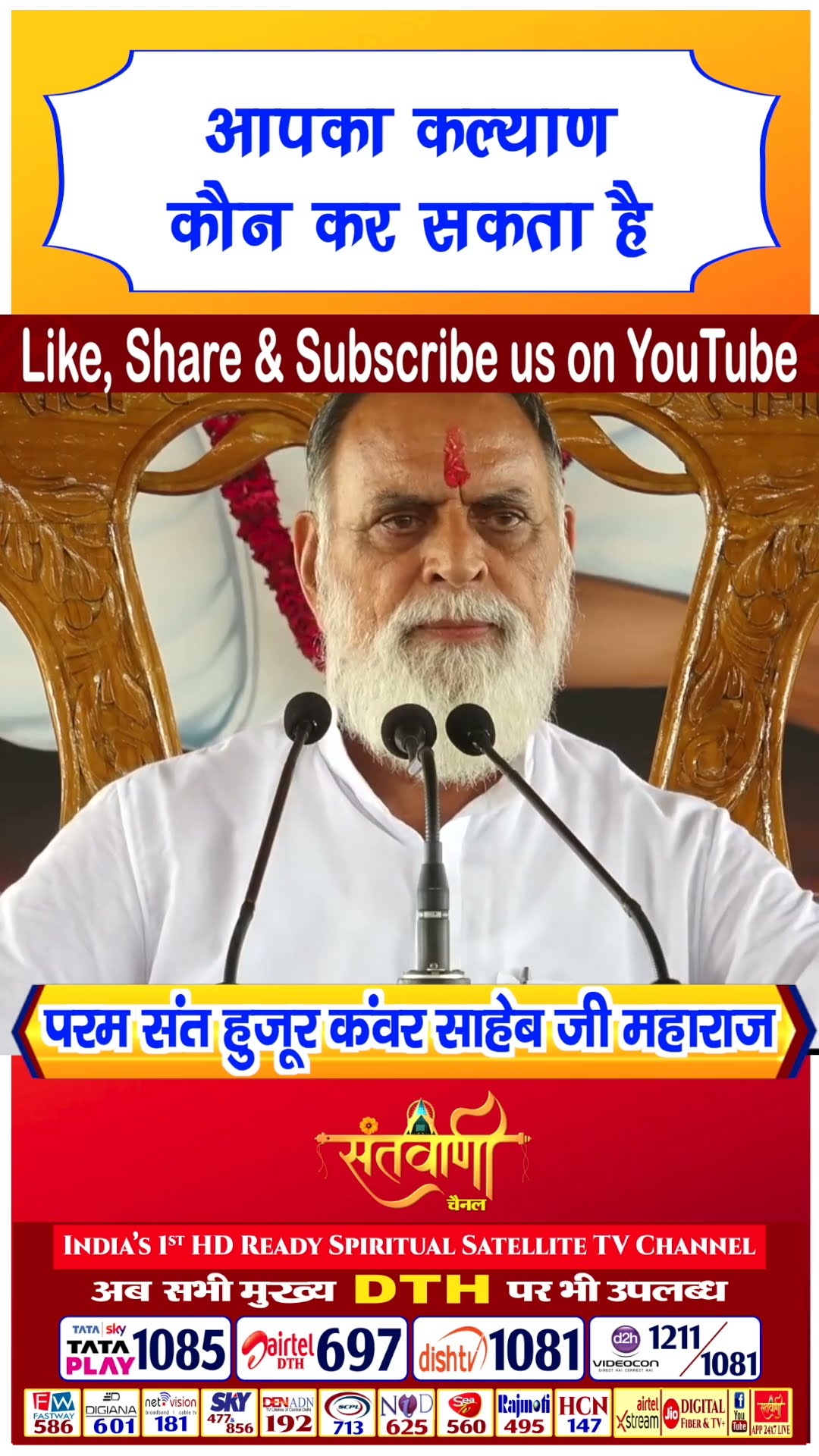 आपका कल्याण कौन कर सकता है | परम संत हुज़ूर कंवर साहिब जी महाराज #radhaswami