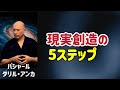 現実創造の5ステップ/バシャール/波動/ワクワク/引き寄せの法則