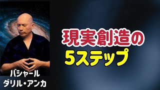現実創造の5ステップ/バシャール/波動/ワクワク/引き寄せの法則