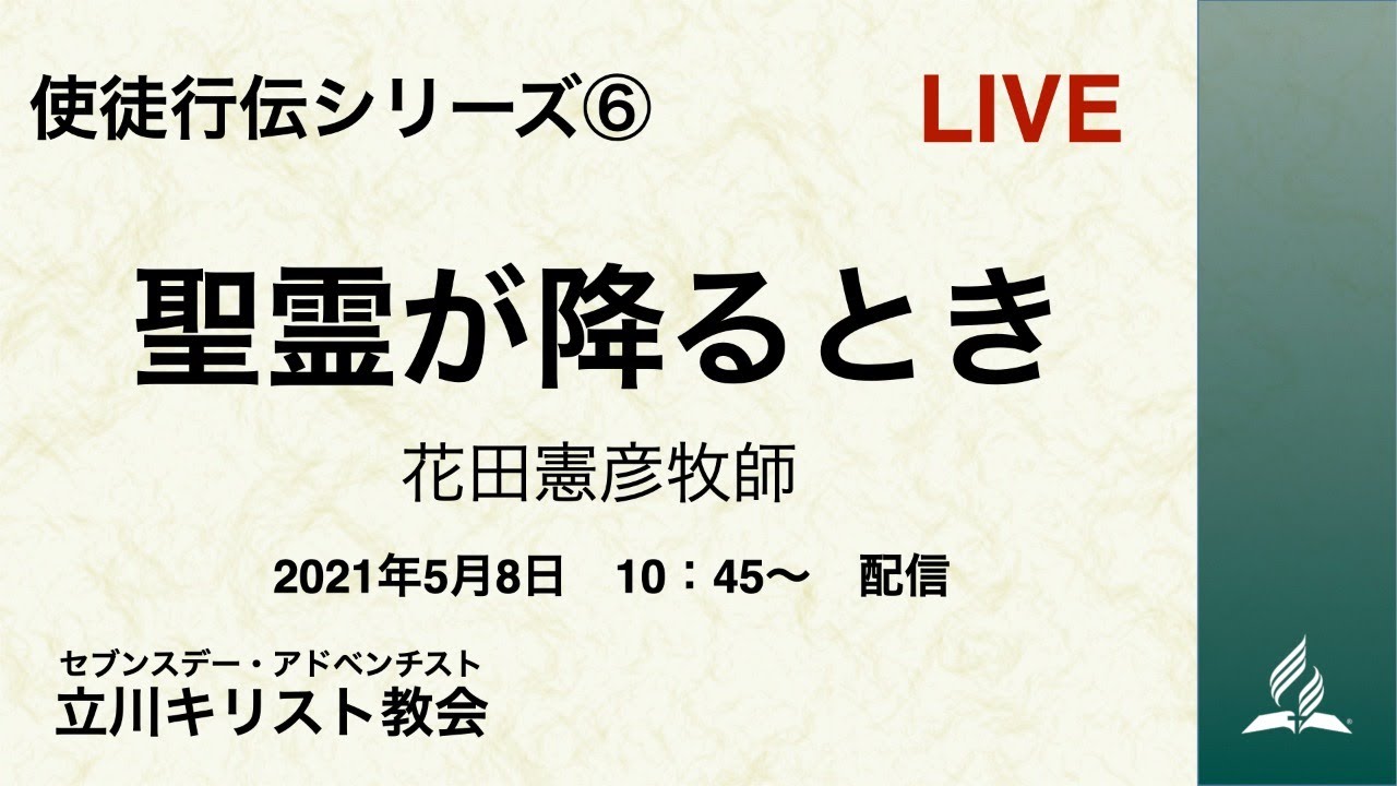 使徒行伝シリーズ 聖霊が降るとき 花田憲彦牧師 2021 05 08 Youtube