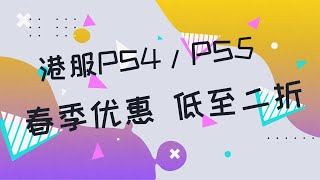 【折扣】港服PS4/PS5平台4月春季优惠低至2折，15款史低中文游戏推荐