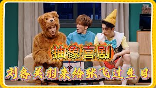 Download lagu 抽象喜剧!刘备关羽来给张飞过生日,这次疯的是张飞了【一年一度喜剧大赛】