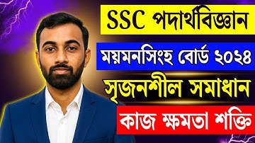 SSC Physics chapter 4 CQ Solve Mymensingh Board 2024 | ময়মনসিংহ বোর্ড ২০২৪ সৃজনশীল সমাধান এসএসসি