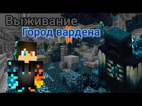 Видео: Майнкрафт но я попал в город Вардена