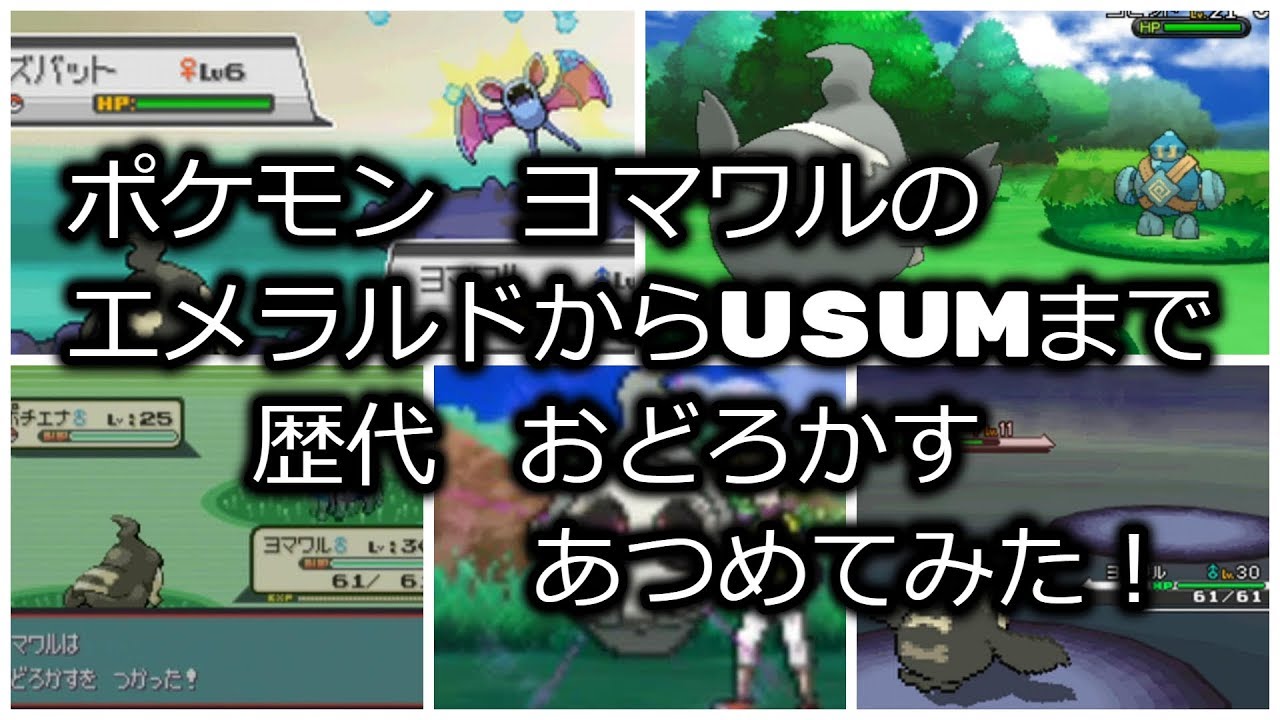 ポケモンエメラルドからヨマワルの歴代 おどろかす あつめてみた Youtube