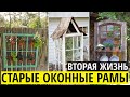 Что можно сделать из старых оконных рам своими руками.