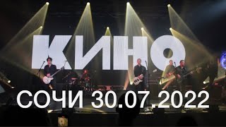 Концерт группы «Кино» в Сочи  30.07.2022
