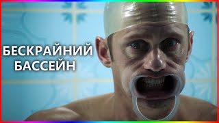 Бескрайний бассейн — Фильм На Вечер — Обзор 2023