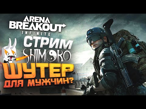 Arena Breakout Infinite - СТРИМ ШИМОРО - ШУТЕР ДЛЯ МУЖЧИН ИЛИ КРЫСЯТ?