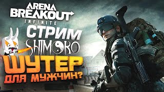 Arena Breakout Infinite - СТРИМ ШИМОРО - ШУТЕР ДЛЯ МУЖЧИН ИЛИ КРЫСЯТ?