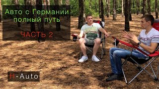 Часть 2 - Авто с Германии - Все по полочкам 2 (НДС, скрученый пробег...)