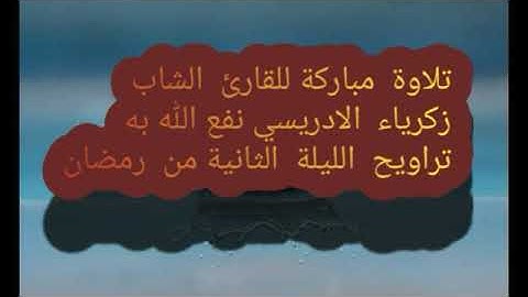 #تلاوة  طيبة   #للقارئ_الشاب_ زكرياء  الادريسي  نفع  الله  به #الليلة_2_من_رمضان_المبارك