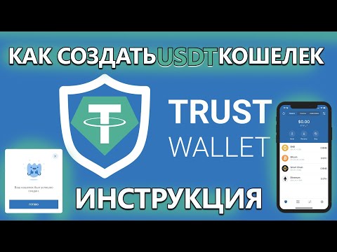 Как создать USDT кошелек  | Инструкция | ERC-20, BEP-20, TRC-20, etc