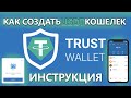 Как создать USDT кошелек  | Инструкция | ERC-20, BEP-20, TRC-20, etc