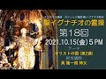 「聖イグナチオの霊操」第18回『キリストの国』(第２週)
