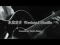 氷室京介 Weekend Shuffle / ギター弾き語り cover