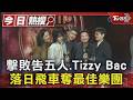 擊敗告五人.Tizzy Bac 落日飛車奪最佳樂團｜TVBS新聞 @TVBSNEWS01