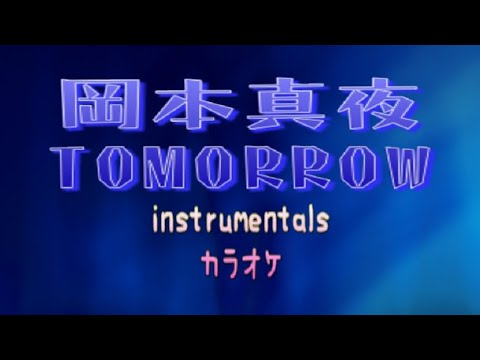 【カラオケ】【MIDI】岡本真夜 - TOMORROW　※概要欄に歌詞あり