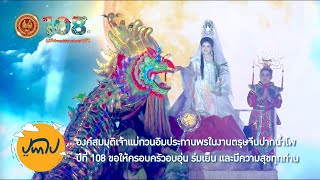 EP 25 องค์สมมุติประทานพร ตรุษจีนปากน้ำโพ 108