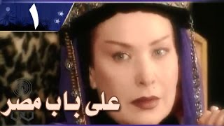 علي باب مصر׃ الحلقة 01 من 33