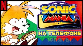 Sonic Mania Официально Вышла на Телефоне