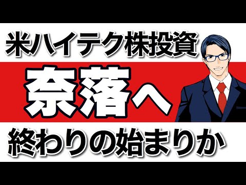 米ハイテク株投資【奈落へ】終わりの始まりか