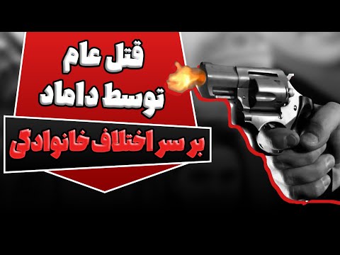 قتل فجیع آمل در ۴۸ ساعت فاش شد پلیس شوکه شد از قاتل واقعی